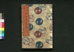正史実伝 いろは文庫 三 / Seishi Jitsuden Iroha Bunko (Book of Literature), 3 image