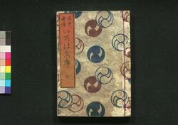 正史実伝 いろは文庫 七 / Seishi Jitsuden Iroha Bunko (Book of Literature), 7 image