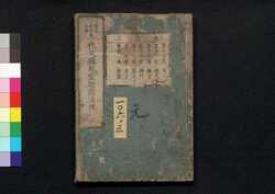 秩父三十四所観音霊験円通伝 巻第三 / Chichibu Sanjūshisho Kannon Reigen Entsūden (Guide to Thirty-Four Pilgrimage Sites for Kannon Deity of Chichibu Area), Vol. 3 image