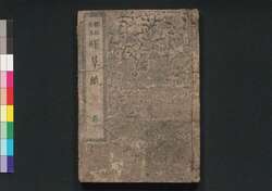 桜姫全伝曙草紙　巻三 / Sakurahime Zenden Akebono Sōshi (Book of Literature), Vol. 3 image