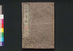 桜姫全伝曙草紙 巻四上 / Sakurahime Zenden Akebono Sōshi (Book of Literature), Vol. 4 (1) image