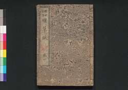 桜姫全伝曙草紙 巻四下 / Sakurahime Zenden Akebono Sōshi (Book of Literature), Vol. 4 (2) image