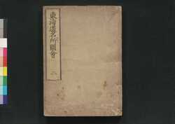 東海道名所図会 二 / Tōkaidō Meisho Zu-e (Famous Views of Tōkaidō Road), Vol. 2 image
