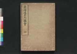 東海道名所図会 四 / Tōkaidō Meisho Zu-e (Famous Views of Tōkaidō Road), Vol. 4 image