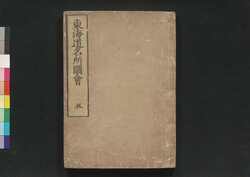 東海道名所図会 五 / Tōkaidō Meisho Zu-e (Famous Views of Tōkaidō Road), Vol. 5 image