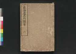 東海道名所図会 六 / Tōkaidō Meisho Zu-e (Famous Views of Tōkaidō Road), Vol. 6 image