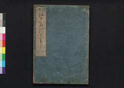 増補江戸咄 第四巻 / Zōho Edobanashi (Geographical Description of Edo, Enlarged Edition), Vol. 4 image