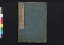 増補江戸咄 第六巻(上) / Zōho Edobanashi (Geographical Description of Edo, Enlarged Edition), Vol. 6 (1) image