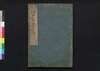 増補江戸咄　第六巻(上)/Zōho Edobanashi (Geographical Description of Edo, Enlarged Edition), Vol. 6 (1) image