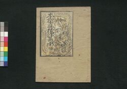 本樹真猿浮気噺 中 / Moto Ki ni Masaru Uwakibanashi (Book of Literature), 2 image