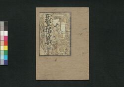 本樹真猿浮気噺 下 / Moto Ki ni Masaru Uwakibanashi (Book of Literature), 3 image