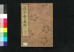 絵本吾妻遊 下 / Picture Book Amusements of Edo, Volume 3 image