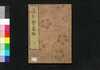 絵本吾妻遊　下/Picture Book Amusements of Edo, Volume 3 image