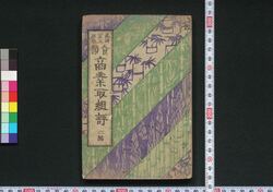 商業取組評 二編 食類 / Shōgyō Torikumihyō, Shokurui (Ranking of Businesses: Food), Part 2 image