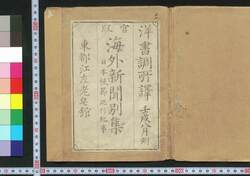官版海外新聞別集 日本使節巡行紀事 / Kampan Kaigai Shimbun Besshū, Nihon Shisetsu Junkō Kiji (Collection of Translated Articles from Foreign Newspapers, Articles on Tour of Japanese Delegation, Government Publication) image