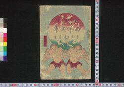 那勃列翁一代記(倭国字西洋文庫) / Napoleon Ichidaiki (Yamatokana Seiyō Bunko) (Chronicle of Napoleon) image