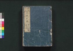 新板改正 文政武鑑　巻之二 / Shimpan Kaisei Bunsei Bukan (Directory of Feudal Lords and Government Officials, New and Revised Edition), Vol. 2 image