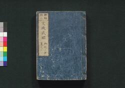 新板改正 文政武鑑　巻之三 / Shimpan Kaisei Bunsei Bukan (Directory of Feudal Lords and Government Officials, New and Revised Edition), Vol. 3 image