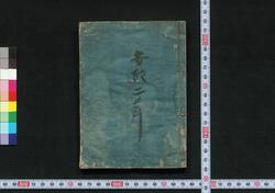 [新板改正 安政武鑑　巻之四] / [Shimpan Kaisei Ansei Bukan] (Directory of Feudal Lords and Government Officials, New and Revised Edition), Vol. 4 image