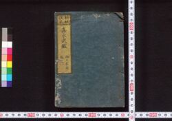新板改正 嘉永武鑑 巻之一 / Shimpan Kaisei Kaei Bukan (Directory of Feudal Lords, New and Revised Edition), Vol. 1 image