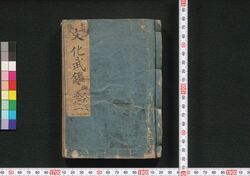 新板改正 文化武鑑 / Shimpan Kaisei Bunka Bukan (Directory of Feudal Lords and Government Officials, New and Revised Edition) image