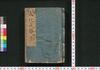 新板改正 文化武鑑　巻之一/Shimpan Kaisei Bunka Bukan (Directory of Feudal Lords and Government Officials, New and Revised Edition), Vol. 1 image