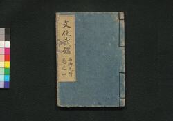 新板改正 文化武鑑 巻之四 / Shimpan Kaisei Bunka Bukan (Directory of Feudal Lords and Government Officials, New and Revised Edition), Vol. 4 image