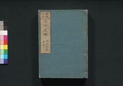 新板改正 天保武鑑　巻之二 / Shimpan Kaisei Tempō Bukan (Directory of Feudal Lords, New and Revised Edition), Vol. 2 image