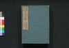 新板改正 天保武鑑　巻之二/Shimpan Kaisei Tempō Bukan (Directory of Feudal Lords, New and Revised Edition), Vol. 2 image