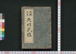 天明武鑑(大成武鑑) 巻之三 / Temmei Bukan (Taisei Bukan) (Directory of Government Officials), Vol. 3 image