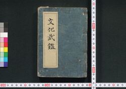新板改正 文化武鑑　（巻之三　御役人衆） / Shimpan Kaisei Bunka Bukan (Oyakuninshū) (Directory of Government Officials), Vol. 3 image
