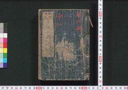 新板改正 文政武鑑 / Shimpan Kaisei Bunsei Bukan (Directory of Feudal Lords and Government Officials, New and Revised Edition) image