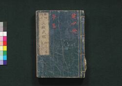 新板改正 文政武鑑 巻之三 / Shimpan Kaisei Bunsei Bukan (Directory of Feudal Lords and Government Officials, New and Revised Edition), Vol. 3 image