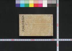 元禄御役人附武鑑 / Genroku Oyakuninzuke Bukan (Directory of Government Officials) image