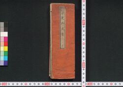 昔古累世 早見御武鑑 / Sekiko Ruise Hayami Gobukan (Book of Directory) image