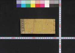 袖玉武鑑 / Shūgyoku Bukan (Pocket-Sized Directory of Government Officials) image