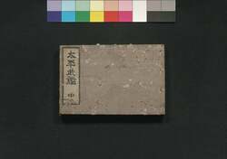 太平武鑑 中 / Taihei Bukan (Directory of Feudal Lords and Government Officials), 2 image