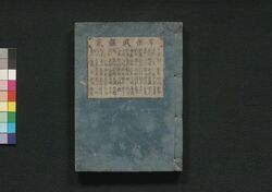 享保武鑑 弐 / Kyōhō Bukan (Directory of Feudal Lords and Government Officials), 2 image