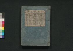享保武鑑 参 / Kyōhō Bukan (Directory of Feudal Lords and Government Officials), 3 image