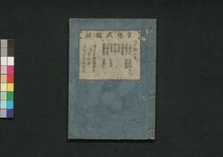享保武鑑 肆 / Kyōhō Bukan (Directory of Feudal Lords and Government Officials), 4 image