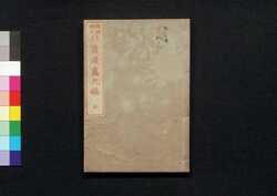 北斎漫画 九編 / Sketches by Hokusai, Volume 9 image