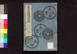 青砥藤綱摸稜案 二 / Aoto Fujitsuna Moryōan (Tale of Case Solved by Aoto Fujitsuna), Part 1 (2) image