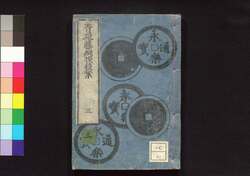 青砥藤綱摸稜案 三 / Aoto Fujitsuna Moryōan (Tale of Case Solved by Aoto Fujitsuna), Part 1 (3) image