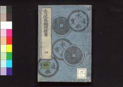 青砥藤綱摸稜案 四 / Aoto Fujitsuna Moryōan (Tale of Case Solved by Aoto Fujitsuna), Part 1 (4) image