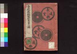 青砥藤綱摸稜案 第二編 一 / Aoto Fujitsuna Moryōan (Tale of Case Solved by Aoto Fujitsuna), Part 2 (1) image