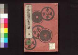 青砥藤綱摸稜案　第二編　二 / Aoto Fujitsuna Moryōan (Tale of Case Solved by Aoto Fujitsuna), Part 2 (2) image