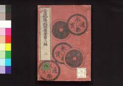 青砥藤綱摸稜案 第二編 三 / Aoto Fujitsuna Moryōan (Tale of Case Solved by Aoto Fujitsuna), Part 2 (3) image