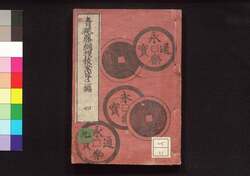 青砥藤綱摸稜案 第二編 四 / Aoto Fujitsuna Moryōan (Tale of Case Solved by Aoto Fujitsuna), Part 2 (4) image
