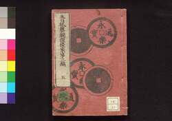 青砥藤綱摸稜案 第二編 五 / Aoto Fujitsuna Moryōan (Tale of Case Solved by Aoto Fujitsuna), Part 2 (5) image