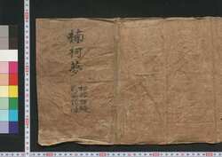 三七全伝南柯夢 / Sanshichi Zenden Nanka no Yume (Book of Literature) image